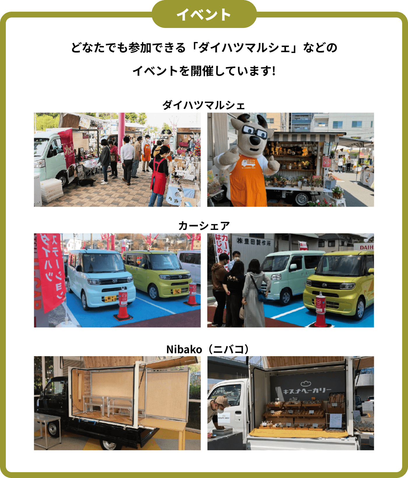 イベント どなたでも参加できる「ダイハツマルシェ」などのイベントを開催しています！